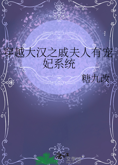穿越戚夫人的小说