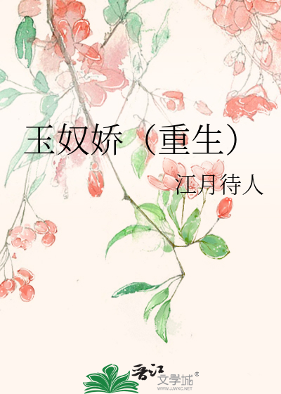 玉奴小说结局