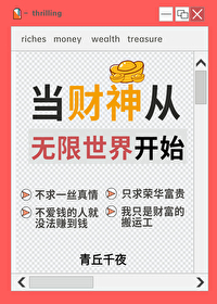 人在无限一心当财神txt