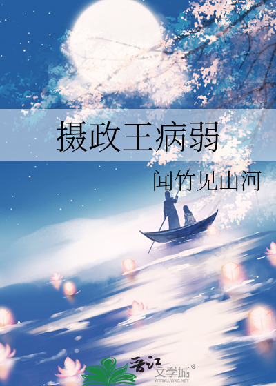 摄政王病弱经常咳血