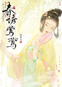 春莺啭by
