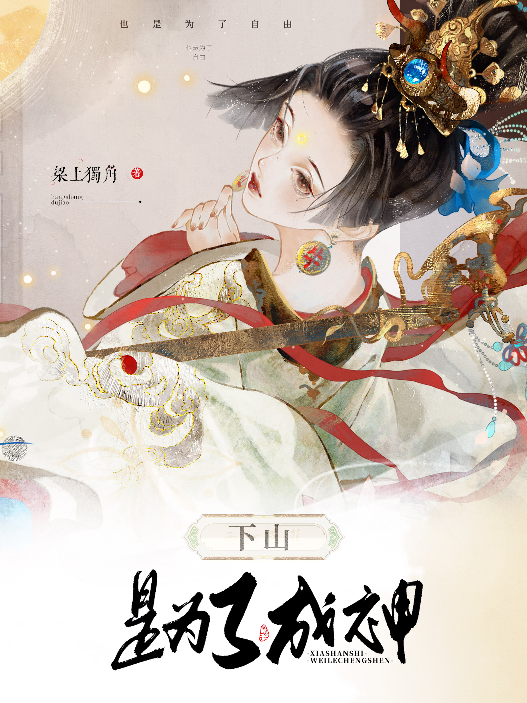 上山是为了下山