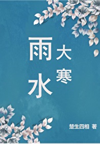 大寒下雨打雷