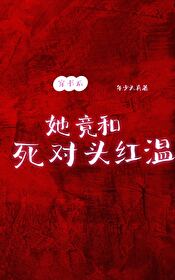 她和死对头在一了
