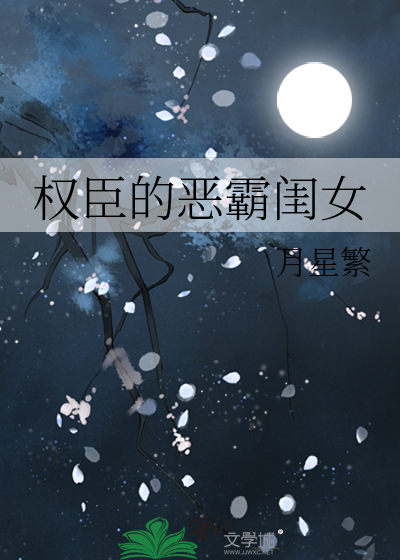 权臣的恶霸闺女全文