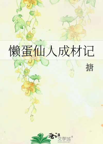懒蛋同人文