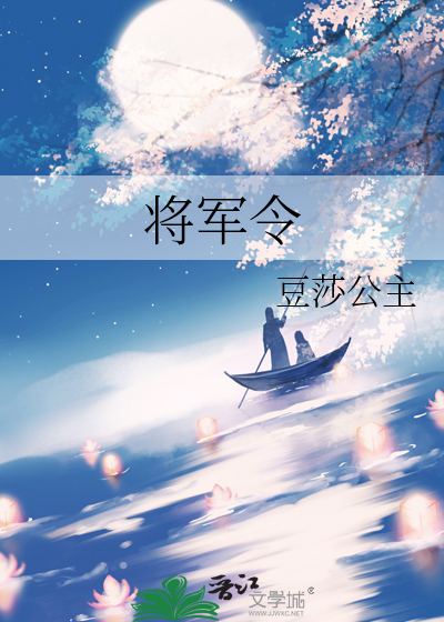 将军令是什么意思?