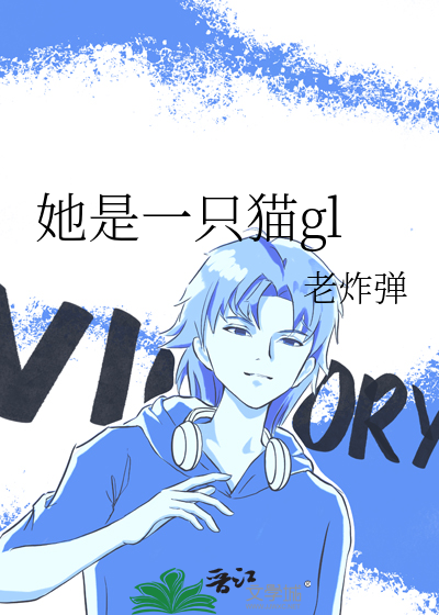 她像只猫小说