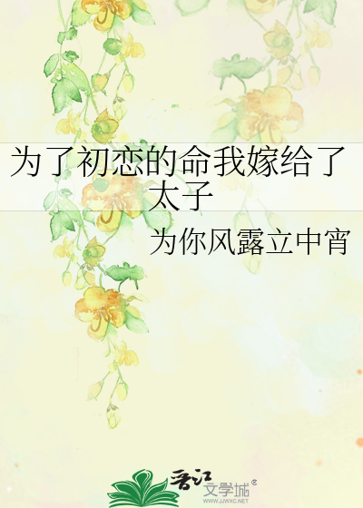 为了初恋的小孩抛弃了自己的小孩小说