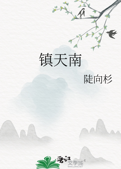 镇天南by江钓月