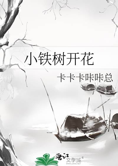 铁树开花小说