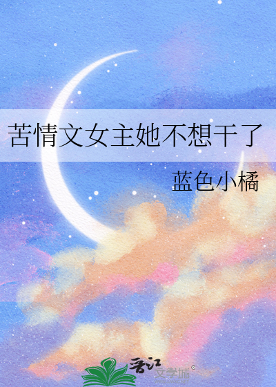 女主她不想主角分手