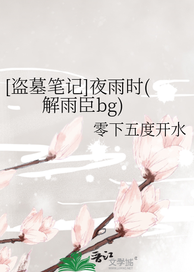 盗墓笔记的解雨臣