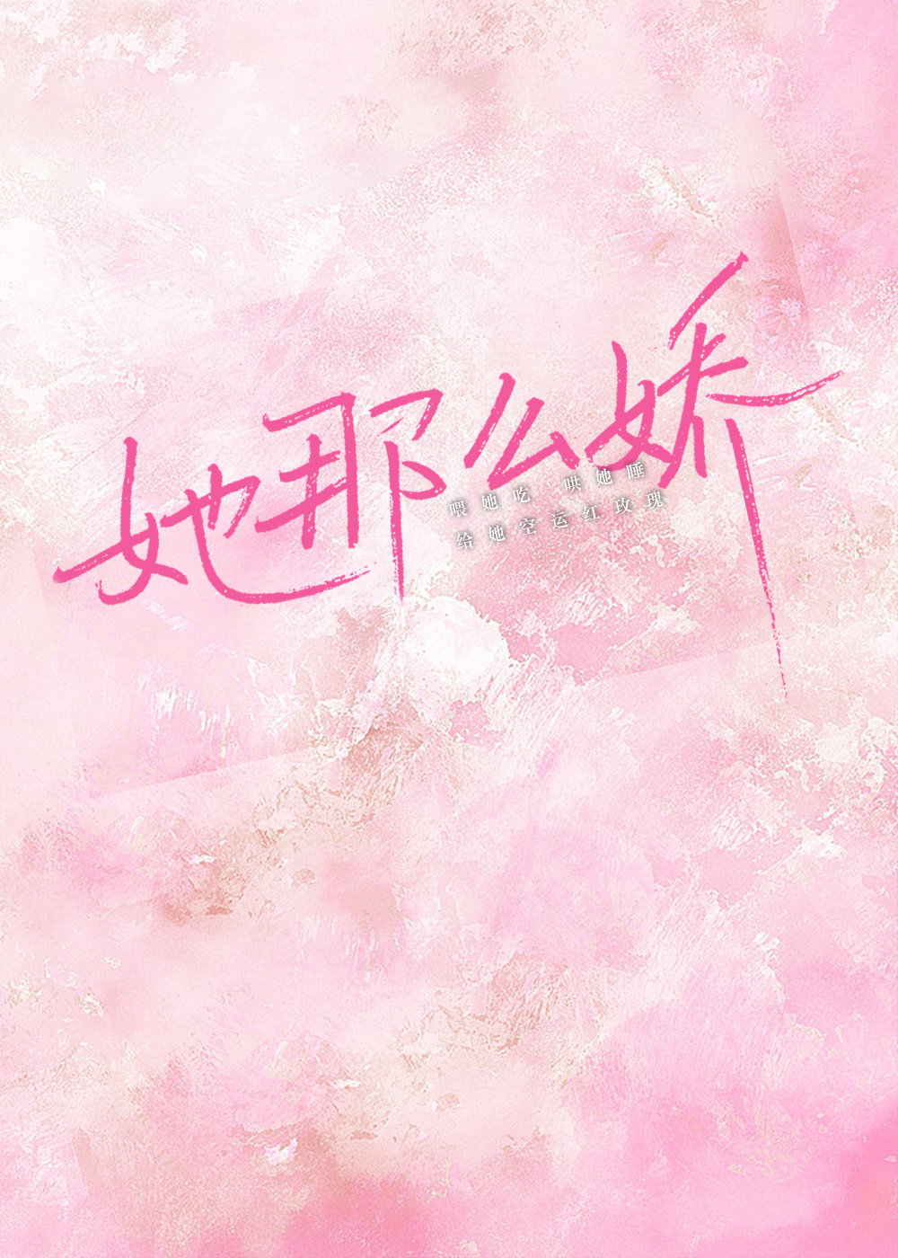 她那么娇 姜之鱼