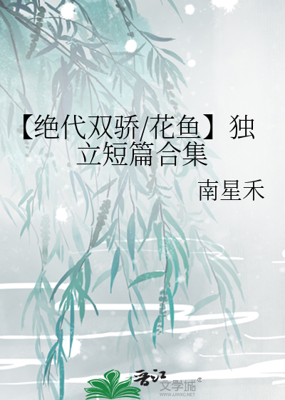 绝代双骄花鱼lofter