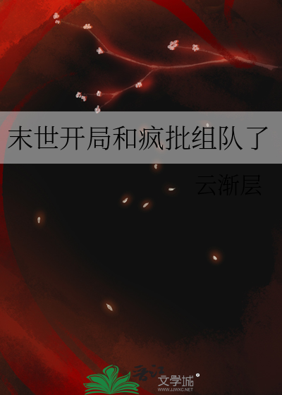 末世:开局