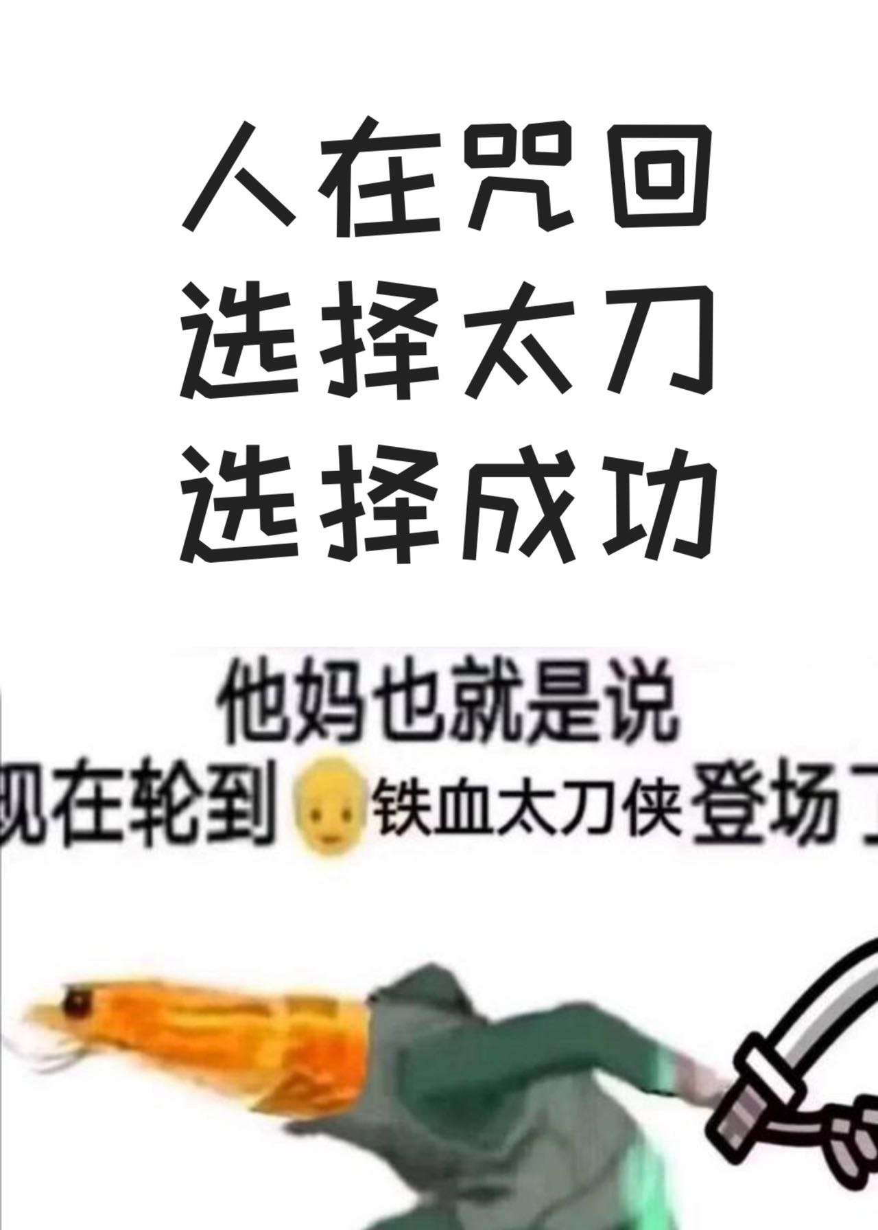 人在咒回:自带鬼灭马甲