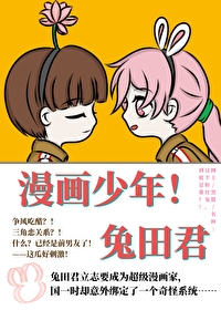 漫画少年!兔田君笔趣阁