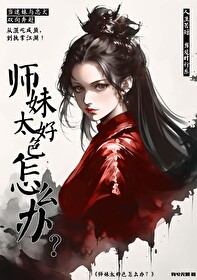 师妹能有什么坏心思呢