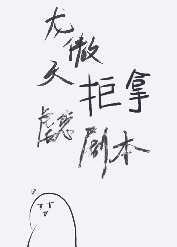 龙傲天表白