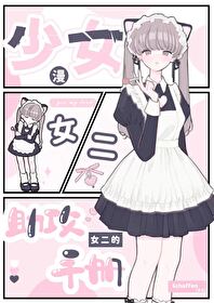 提不小心娶了女装大佬漫画