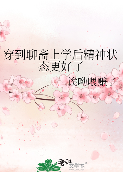 穿到聊斋上学后精神状态更好了哎呦喂