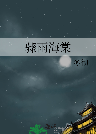 雨骤风疏海棠依旧