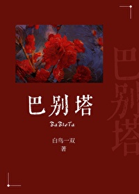 巴别塔用来比喻什么