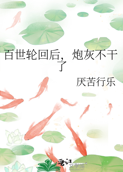 百世轮回劫
