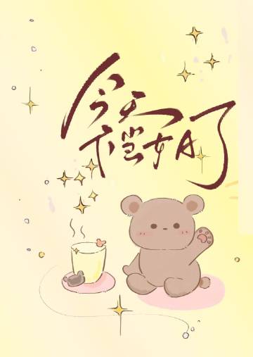 今天不当妈