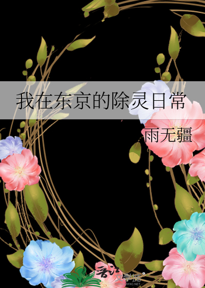 我在东京的除灵日常星野