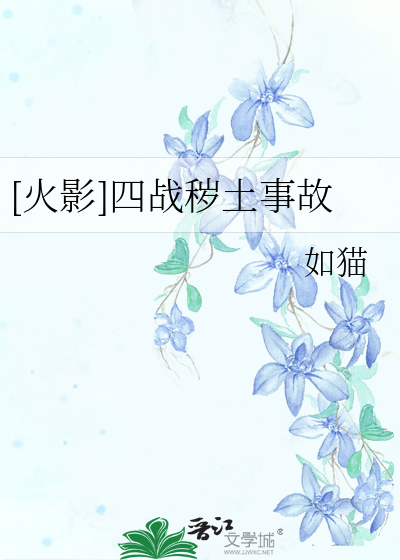 秽土四代站街