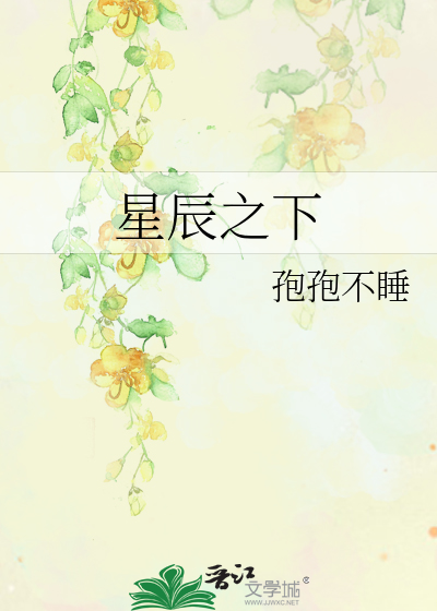 星辰之下不相见小说全文免费阅读