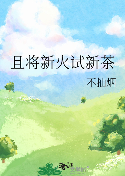 且将新火试新茶.诗酒趁年华.什么意思 - 搜狗问问