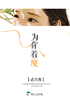 为你着魔为你疯狂是什么歌里面的