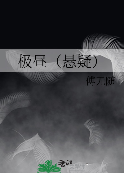 极昼与极夜小说