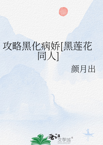 攻略黑化攻