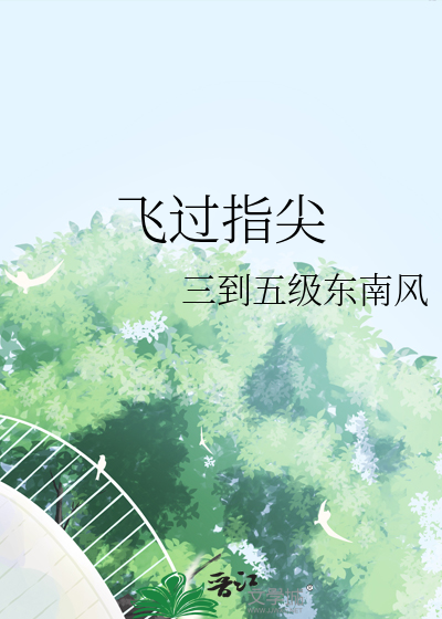 你飞过我指尖