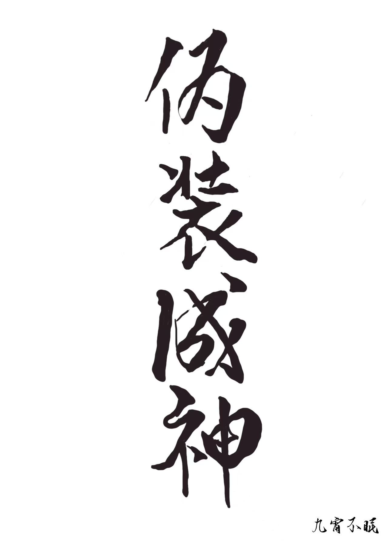 伪装成神女的小说