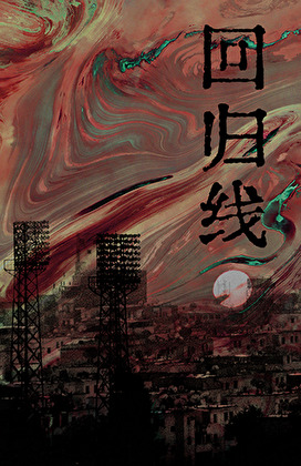 回归线毛线