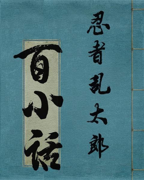 忍者乱太郎国语全集