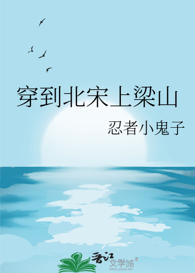 穿越到北宋初年的小说