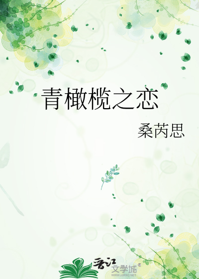 青橄榄 歌曲