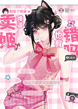 卖姬不如卖腐
