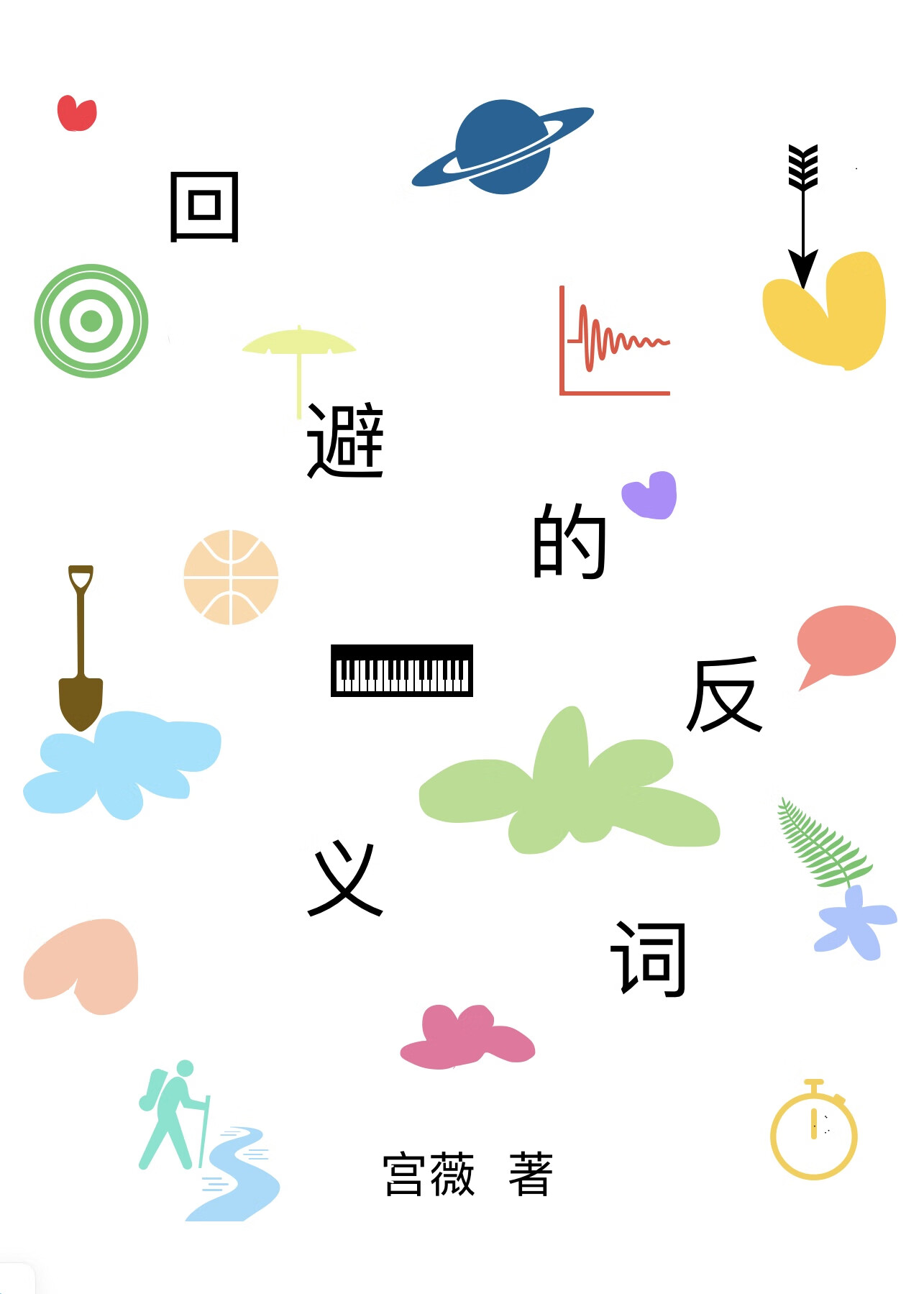 回避的读音是什么?