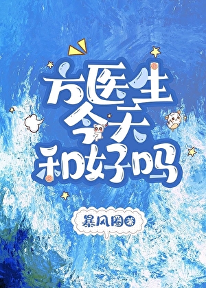 方医生今天和好吗