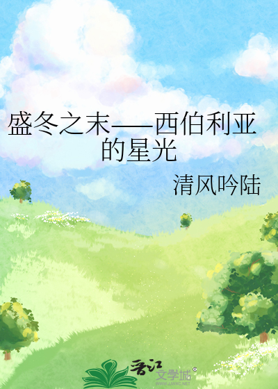 西伯利亚第一季