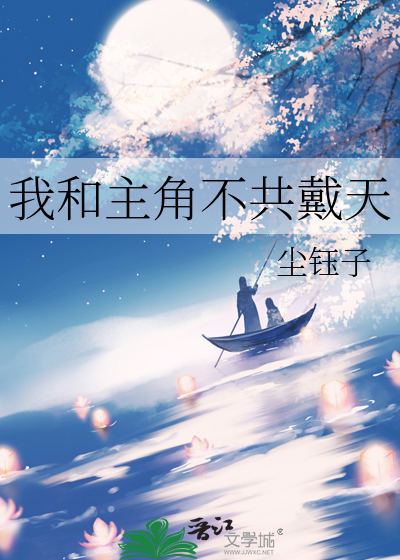 我和主角仇深似海[快穿