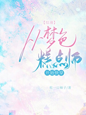 穿越梦色糕点师 小说