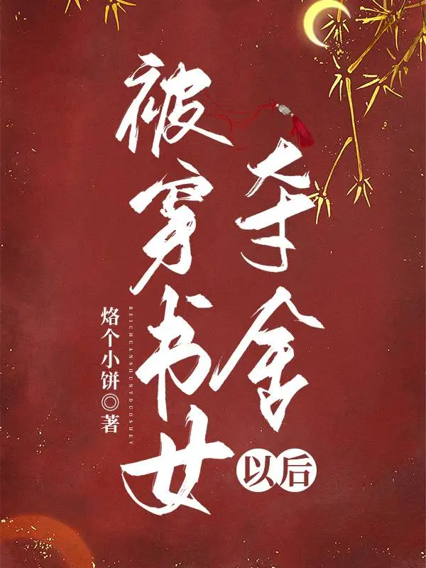 被穿书女配抢走男人后txt百度云